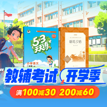 京东 教辅开学季 满100减30