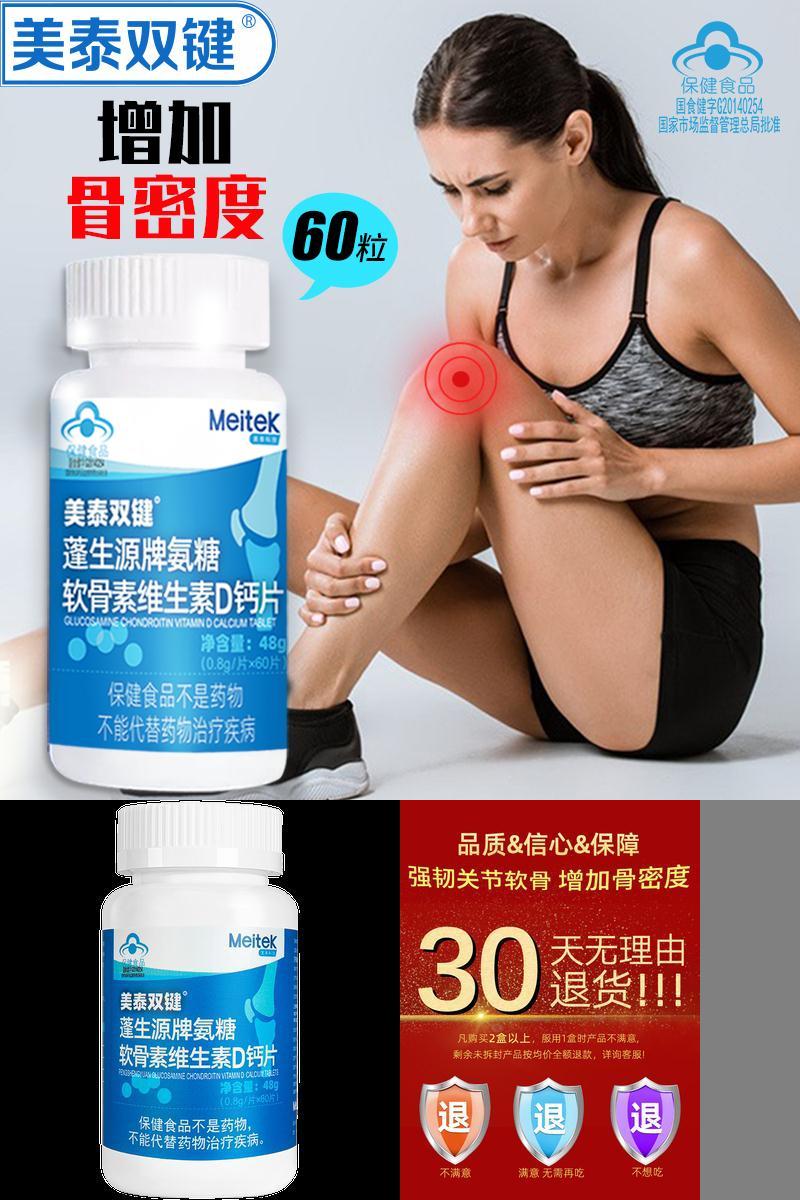 【美泰双键】氨糖软骨素维生素D钙片
