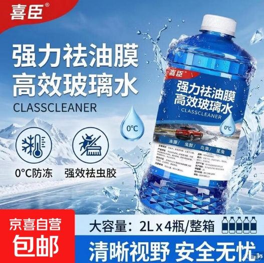 亰东自营玻璃水1元！