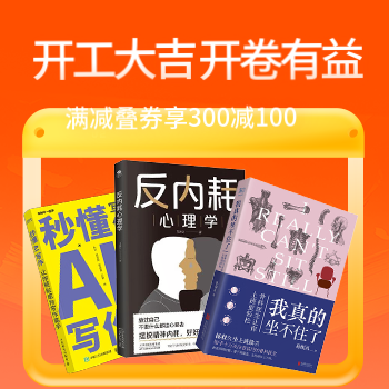 京东 开工大吉展卷有喜 满减叠券享300减100