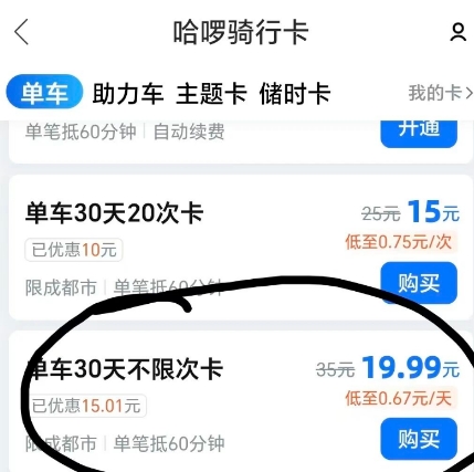 bug！！0.01哈啰骑行月卡