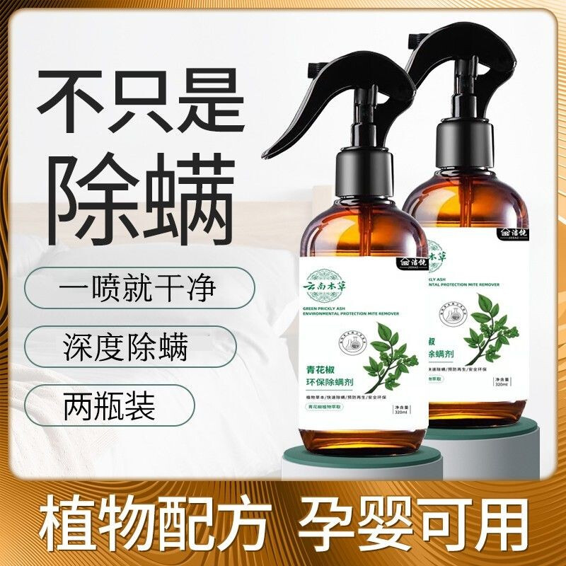 【?9.9元包邮】云南本草 除螨喷雾 买赠共发320ml*2瓶
