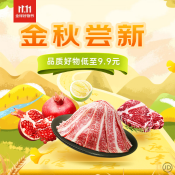 京东 金秋尝新 好物低至9.9元