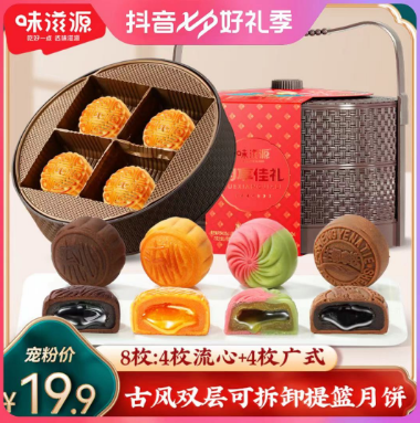 19.9元包邮！味滋源月饼双层提篮礼盒8饼8味
