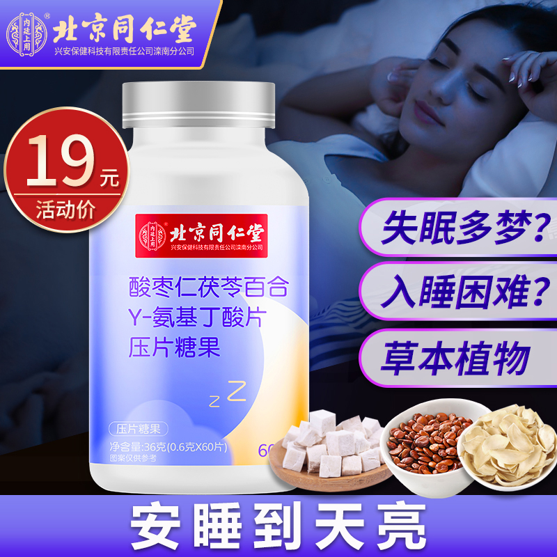  【漏洞价18.8】北京同仁堂 酸枣仁茯苓百合氨基丁酸片 60片*瓶