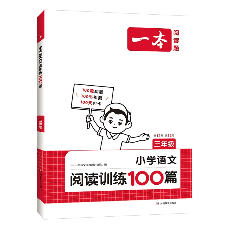 一本阅读理解训练100篇小学