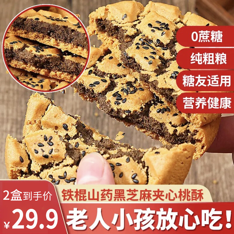 【官方旗舰店】乃饱乐 铁棍山药黑芝麻核桃酥  2盒装