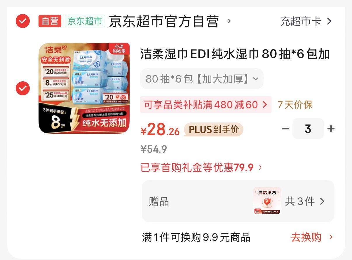 洁柔EDI纯水湿巾80抽*6包 最终到手价1.3元/包