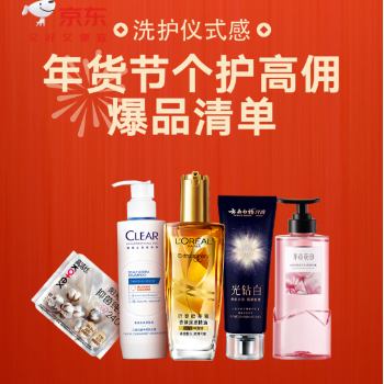京东 个护CPS会场 年货节个护高佣爆品
