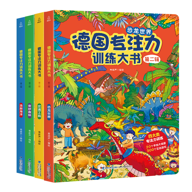 德国专注力训练大书8册