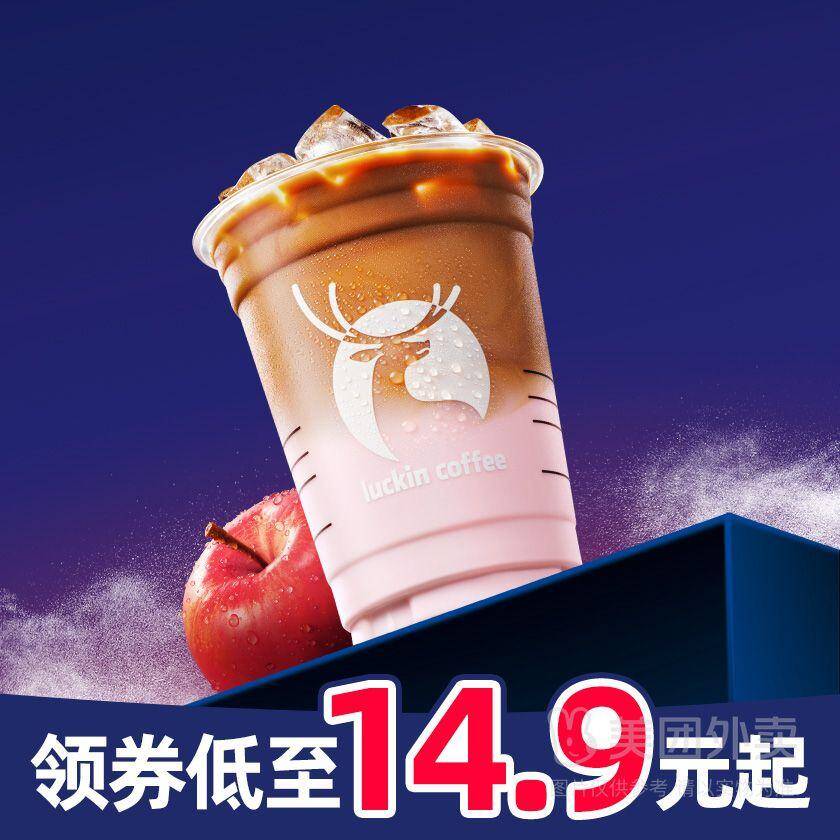 皇后限定苹果拿铁兑换券，瑞幸咖啡到手价13.5元