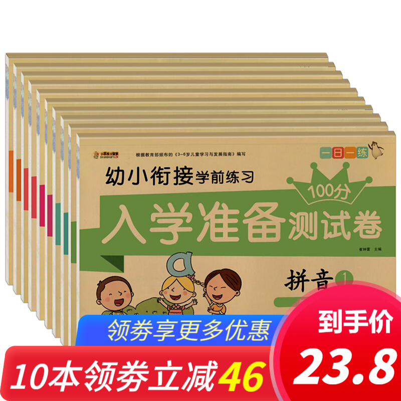 【JD专营】幼小衔接教材 全套10册