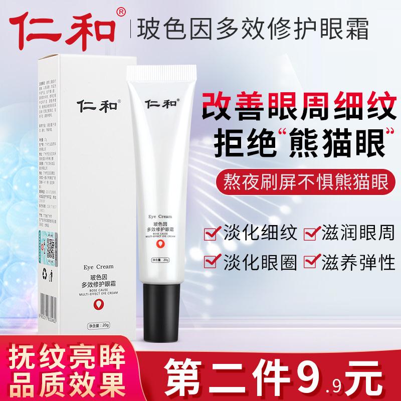 仁和玻色因多效修护眼霜20g