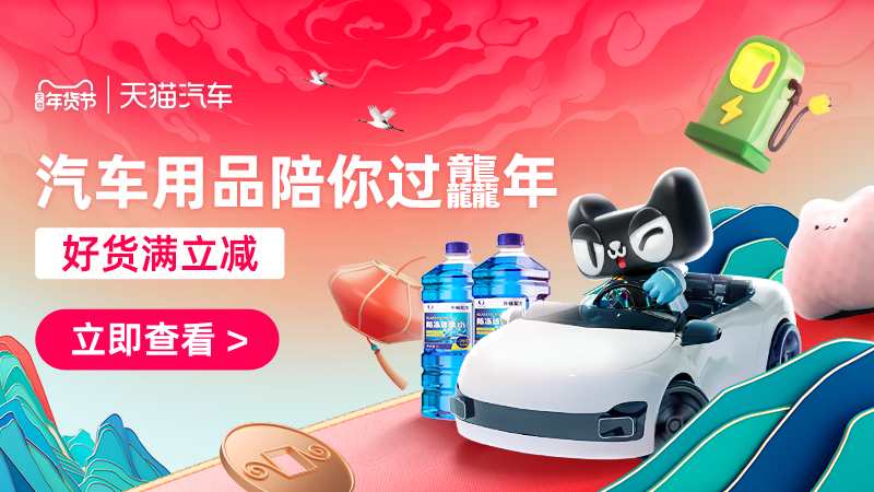 天猫 汽车用品