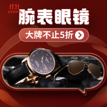 京东 腕表眼镜 大牌不止5折