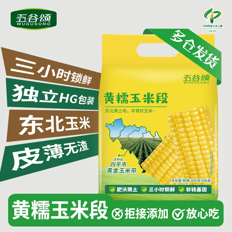 需要蒸煮五谷颂黄金玉米段800g正宗东北糯玉米hg真空包装