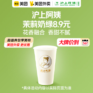 8.9元，沪上阿姨茉莉奶绿