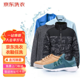 109元包邮！京东服务+ 衣鞋任洗5件不限类型