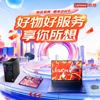 京东 联想好物好服务 爆款直降 晒单送好礼