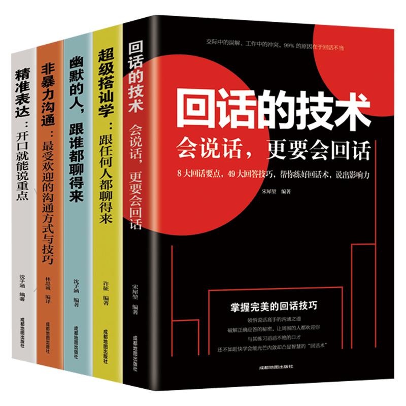 全5册回话的技术高情商口才书籍
