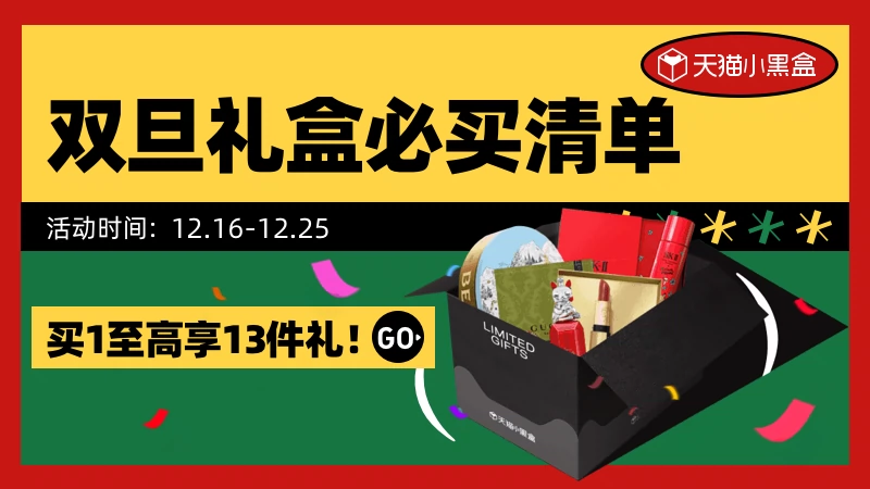 天猫 小黑盒双旦礼盒主题会场