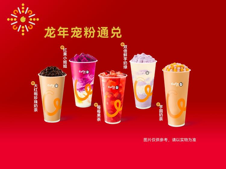 CoCo都可 【开工必喝】9.9经典新春特饮通兑券
