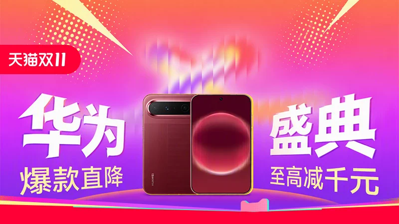 天猫 华为盛典