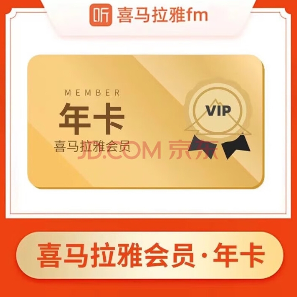 82.9元！喜马拉雅vip会员12个月