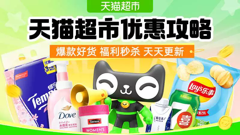 天猫 天猫超市福利攻略