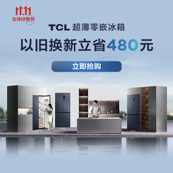 京东 TCL冰箱11.11狂欢购 1元抢冰箱