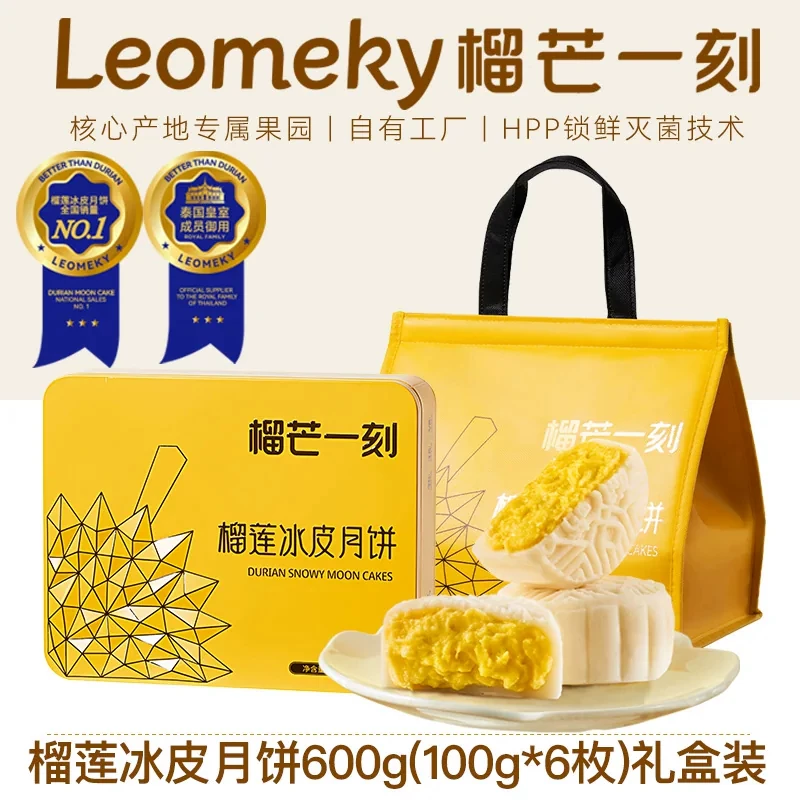 榴芒一刻榴莲冰皮月饼600g