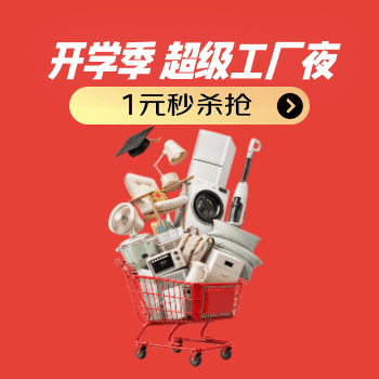 京东 开学季 超级工厂夜 1元秒杀抢到手软