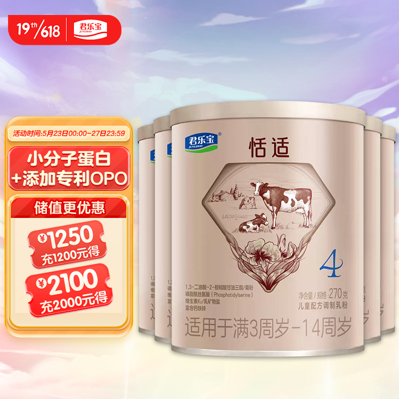 【JD自营】君乐宝(JUNLEBAO) 恬适 4段儿童配方乳粉270克*5罐(3-14周岁）