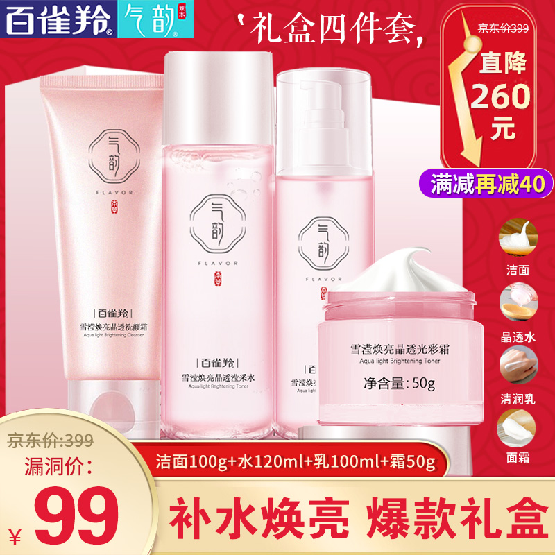  【漏洞99】【旗舰店】百雀羚气韵 护肤品4件套装