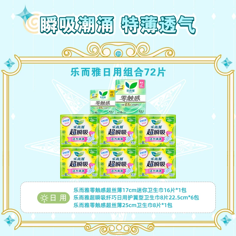 【下拉享补贴】百补花王乐而雅卫生巾零触感轻薄全周期组合72片