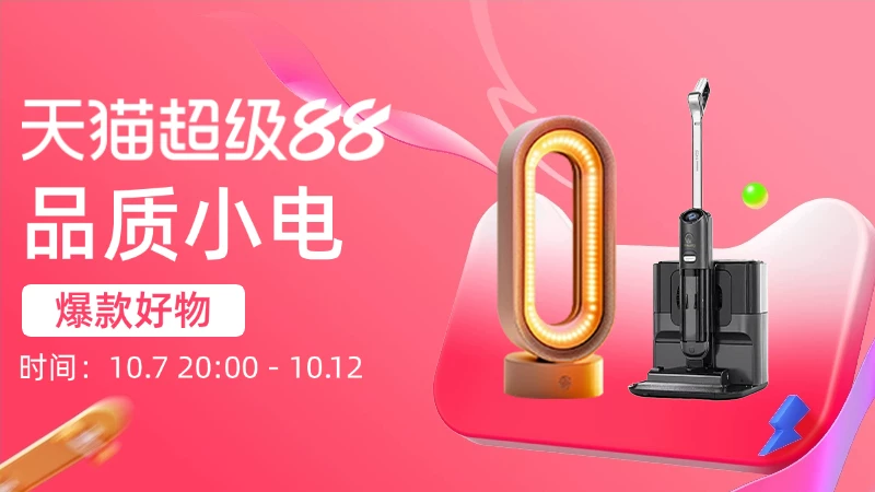 天猫 品质小电