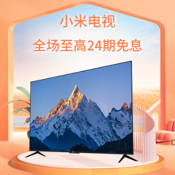 京东 小米电视品质生活 全场至高24期免息