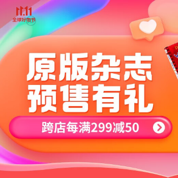 京东 原版杂志11.11 每满299减50