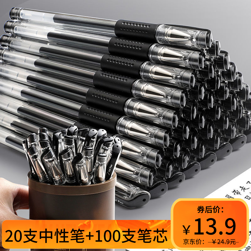 【JD专营】中性笔0.5mm20支+100支笔芯