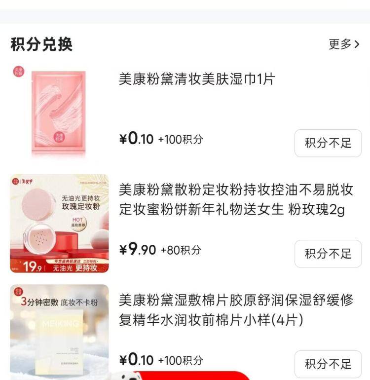 美康粉黛小样0.1元入会积分兑，Plus专享福利