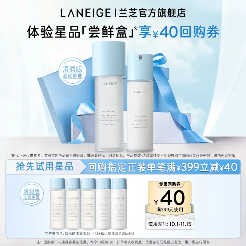 【专享】兰芝新水酷小蓝盾清润水乳体验装+399-40回购券