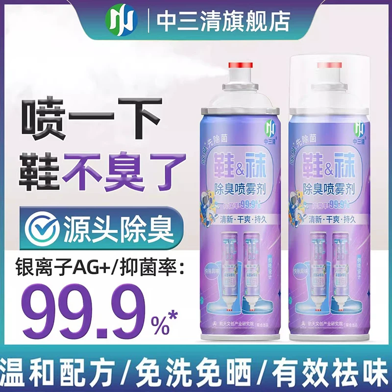【中三清旗店】清鞋子除臭剂喷雾2瓶*256ml