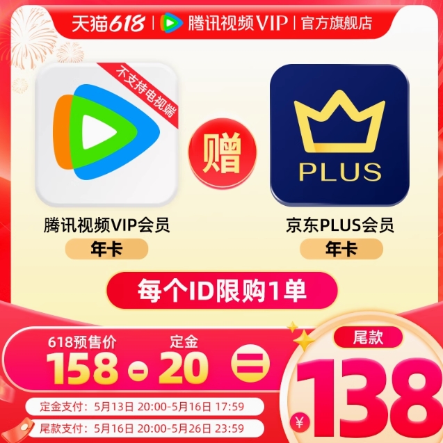 【预售】158元包邮！腾讯视频VIP会员年卡+京东PLUS会员年卡
