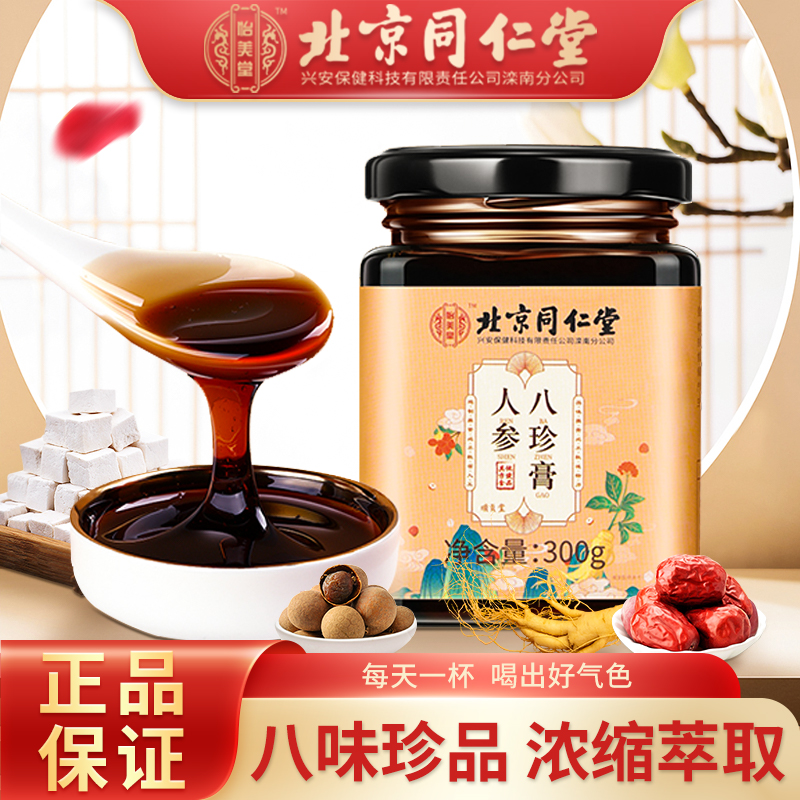 【JD旗舰店】北京同仁堂 人参八珍膏 300g*三瓶装