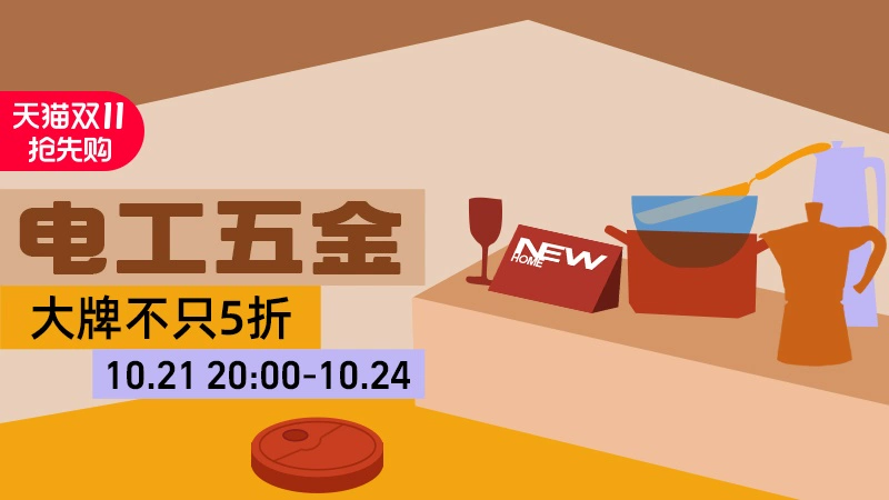 天猫 电工五金