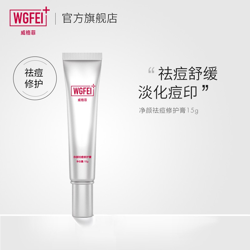 【医用级美妆】威格菲 净颜祛痘修护膏15g/瓶