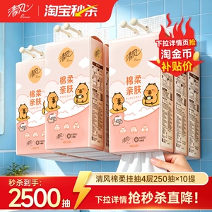 【下拉详情享优惠】清风悬挂式抽纸4层250抽10提家用实惠餐巾纸ms