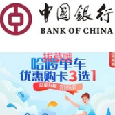 中国银行 X 哈啰出行 优惠购卡三选一