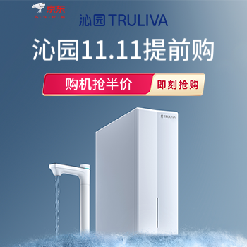 京东 沁园11.11提前购 购机抢半价