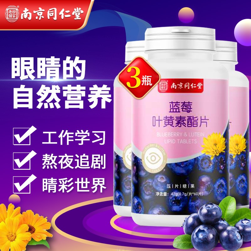 【JD好店】南京同仁堂 叶黄素酯片 0.7g*60片*3盒
